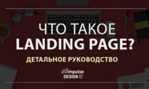 Что такое лендинг пейдж?