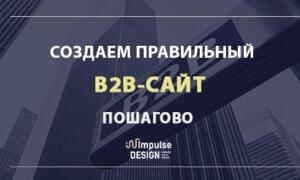 Создание правильного B2B-сайта: инструкция по разработке эффективного проекта