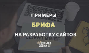 Бриф на разработку сайта: насколько это важно?