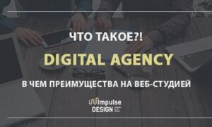 Что такое Digital агентство