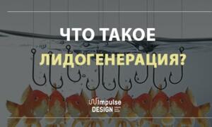 Что такое лидогенерация?