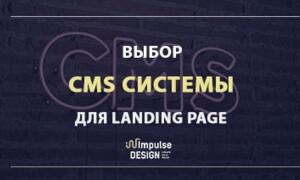 Выбор CMS для лендинг пейдж