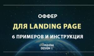 Оффер на лендинг - примеры
