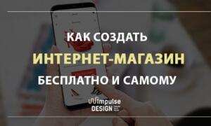 Как создать интернет магазин с нуля и бесплатно