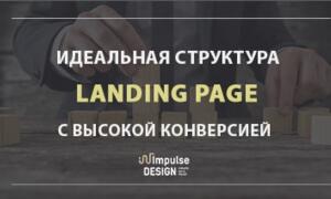 Идеальная структура Landing Page с высокой конверсией