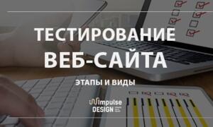 Тестирование сайтов - этапы и виды