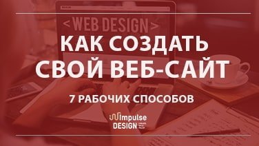 Як створити свій сайт: 8 робочих способів