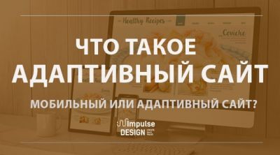 Ща таке адаптивний сайт?