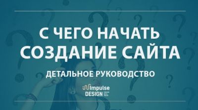 З чого розпочати створення сайту: 11 цінних порад