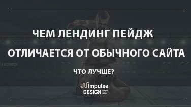 Чим відризняється лендинг від сайта?