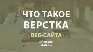 Що таке верстка сайту
