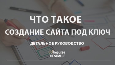 Що таке створення сайту під ключ?