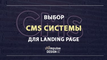 Вибір CMS для лендінг пейдж