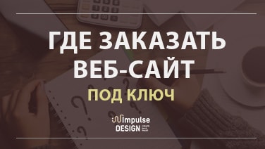 Де замовити сайт під ключ