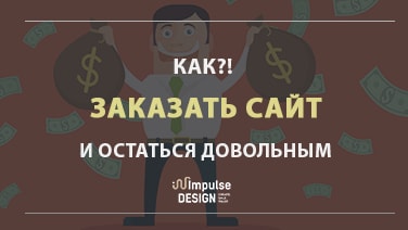 Як замовити сайт та залишитися задоволеним