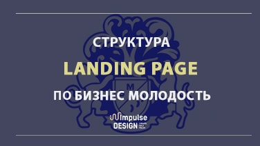 Структура лендинг пейдж по БМ