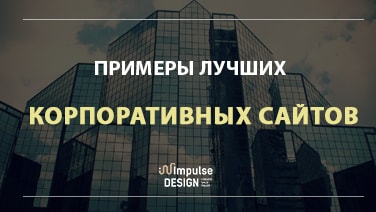ТОП 5 кращих корпоративних сайтів компанії