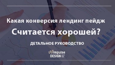 Яка конверсія лендінг пейдж вважається гарною?