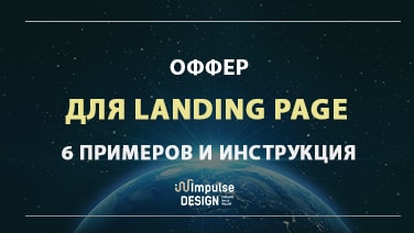 Оффер на лендінг – приклади