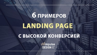 Приклади landing page з високою конверсією