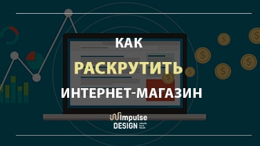 Як розкрутити інтернет-магазин