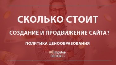 Скільки коштує створення та просування сайту?
