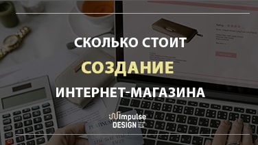 Скільки коштує створення інтернет-магазину?