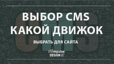 Вибір CMS: який двигун вибрати для сайту
