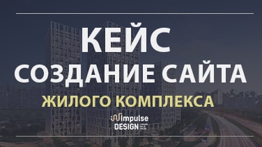 Створення сайту житлового комплексу 