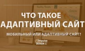 Ща таке адаптивний сайт?