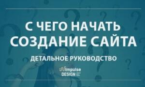 З чого розпочати створення сайту: 11 цінних порад