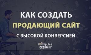 Як створити продаючий сайт