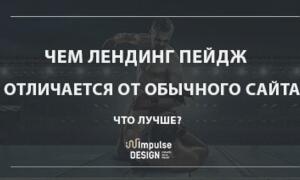 Чим відризняється лендинг від сайта?
