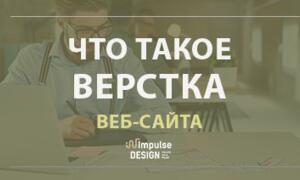 Що таке верстка сайту