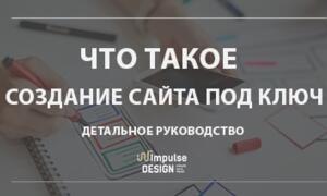 Що таке створення сайту під ключ?