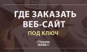 Де замовити сайт під ключ