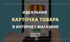 Ідеальна картка товару в інтернет-магазині: 15+ рекомендацій щодо створення ефективної продаючої сторінки