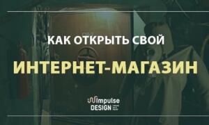 Як відкрити інтернет магазин