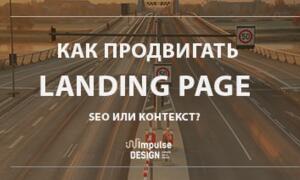 Як просувати Landing page?