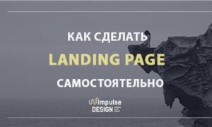 Як зробити Landing Page самому та безкоштовно