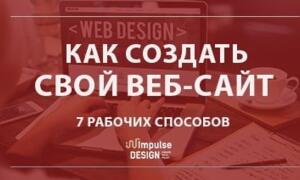 Як створити свій сайт: 8 робочих способів