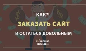 Як замовити сайт та залишитися задоволеним