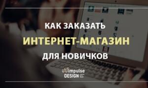 Як замовити інтернет-магазин?
