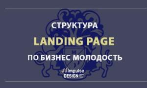 Структура лендинг пейдж по БМ