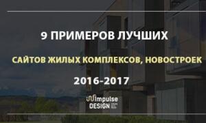 9 кращих прикладів сайтів для житлових комплексів та новобудов
