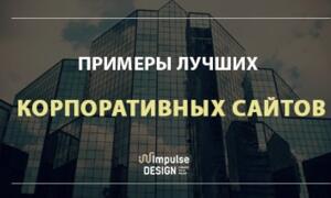 ТОП 5 кращих корпоративних сайтів компанії