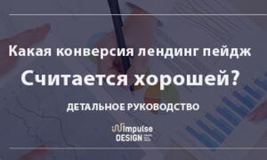 Яка конверсія лендінг пейдж вважається гарною?
