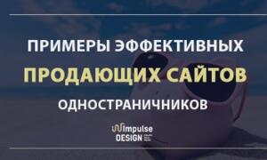 Приклади ефективних продаючих сайтів