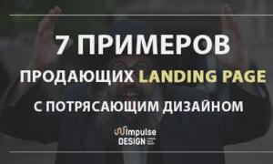 Приклади продаючих лендингов (landing page)
