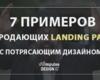 Приклади продаючих лендингов (landing page)